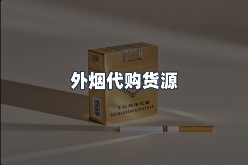 外烟代购货源